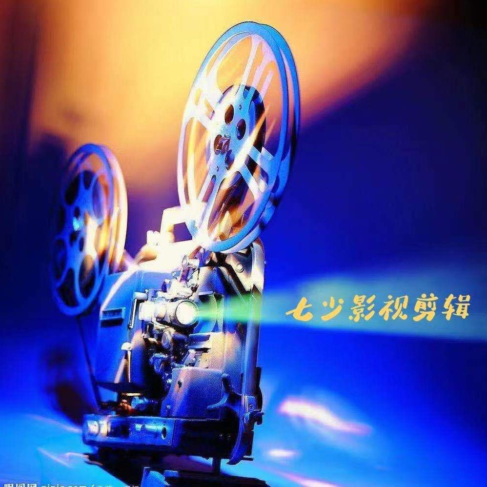 七少影视剪辑