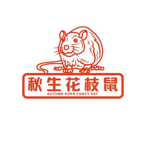 秋生花枝鼠