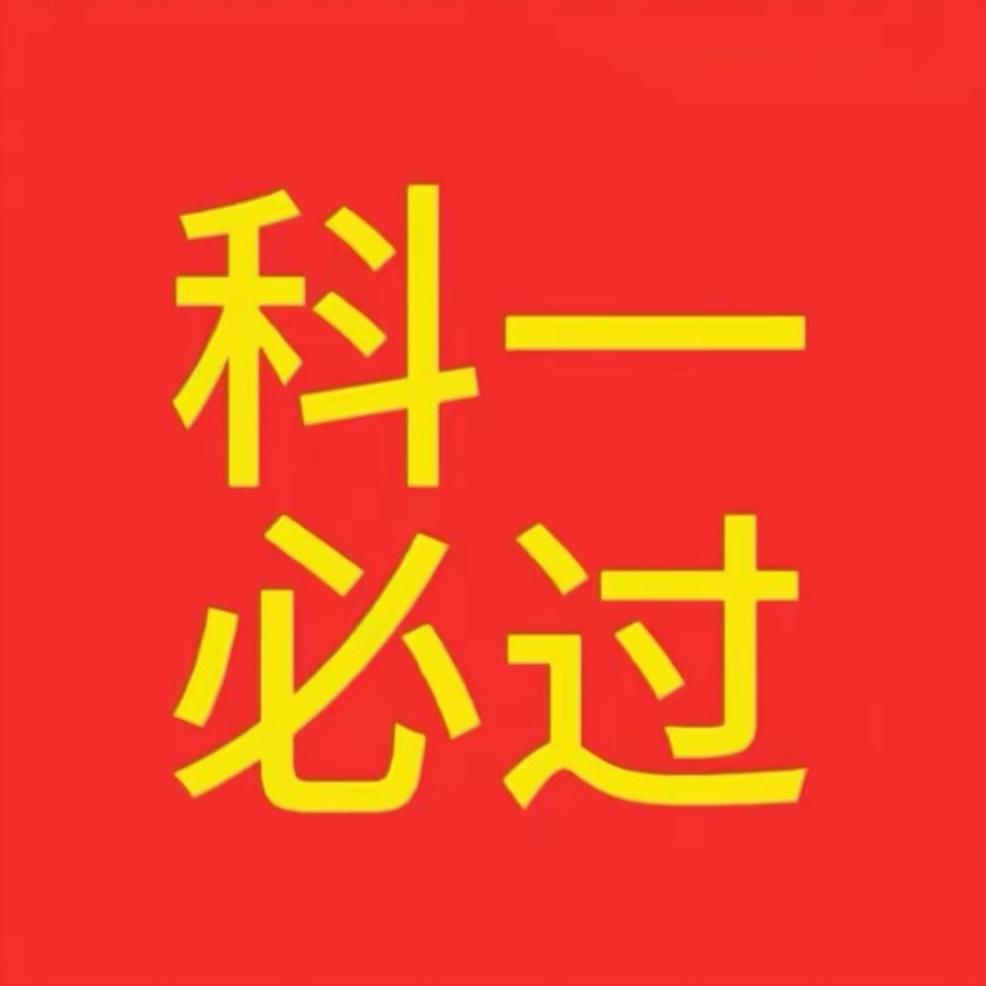 真好√