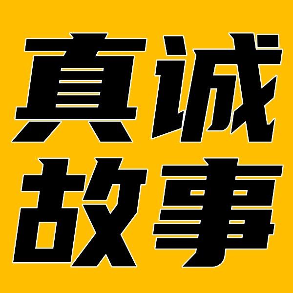 真诚故事