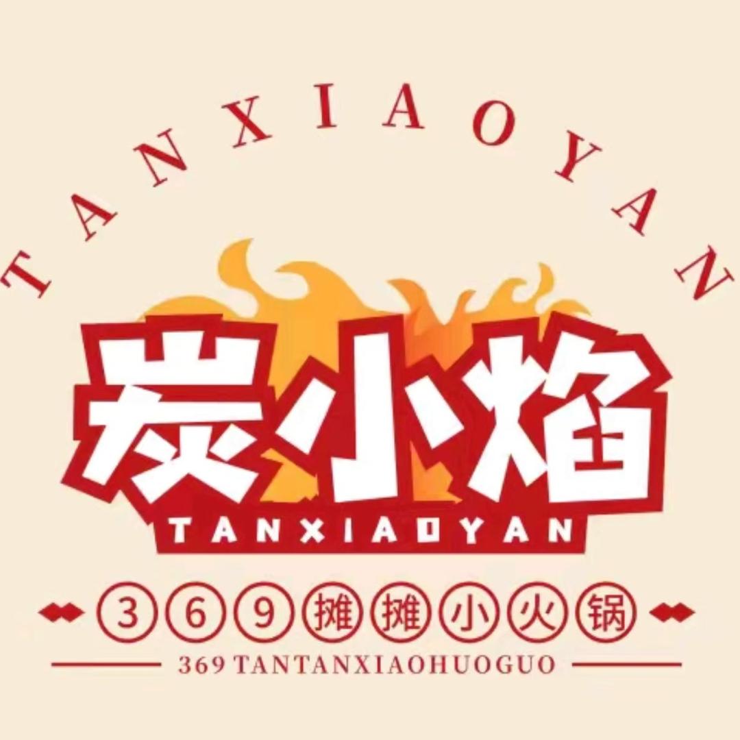 靖西炭小焰369摊摊小火锅
