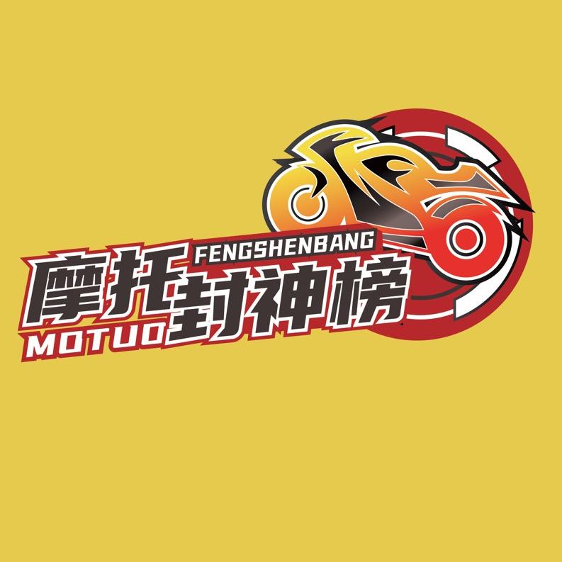 摩托封神榜