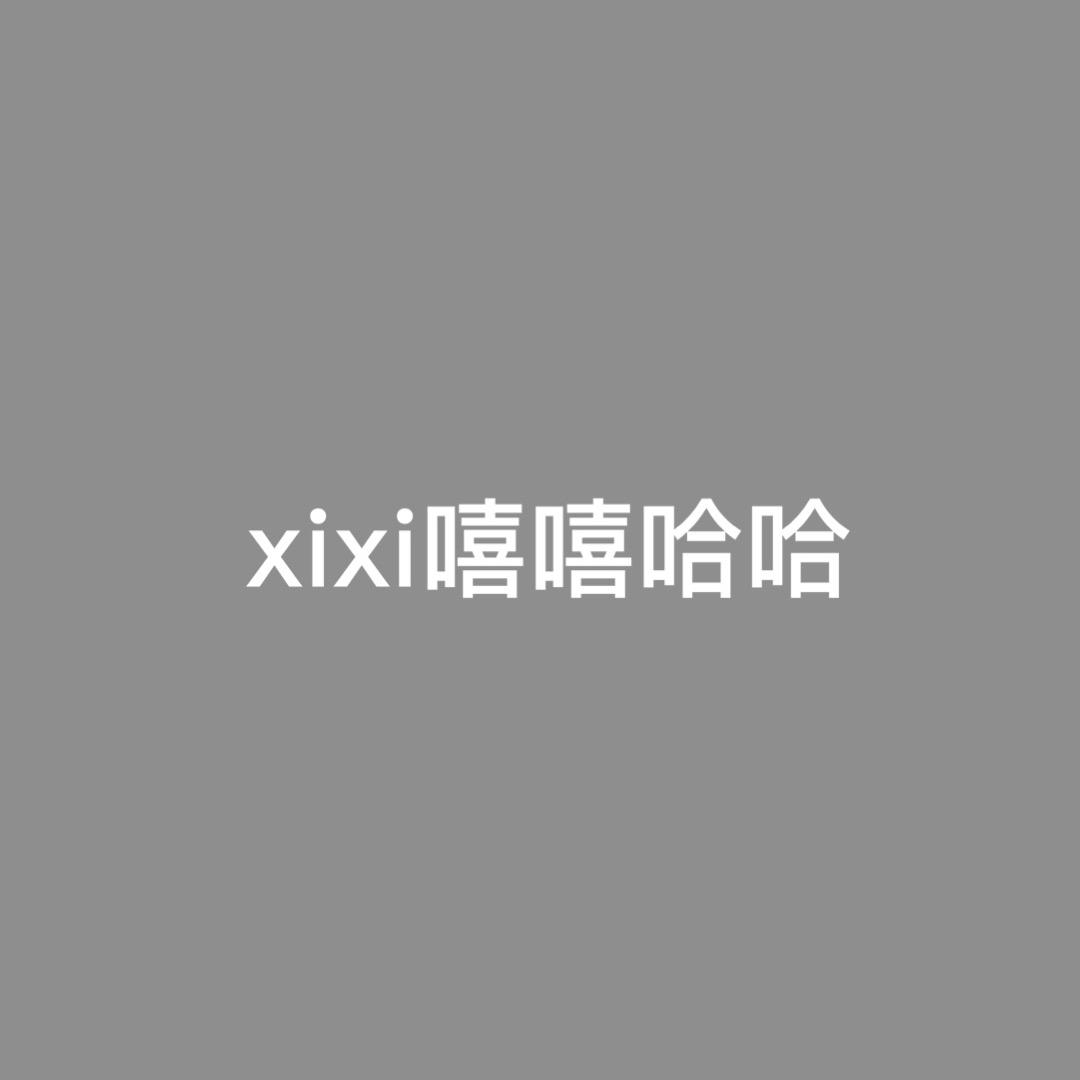 嘻嘻哈哈@