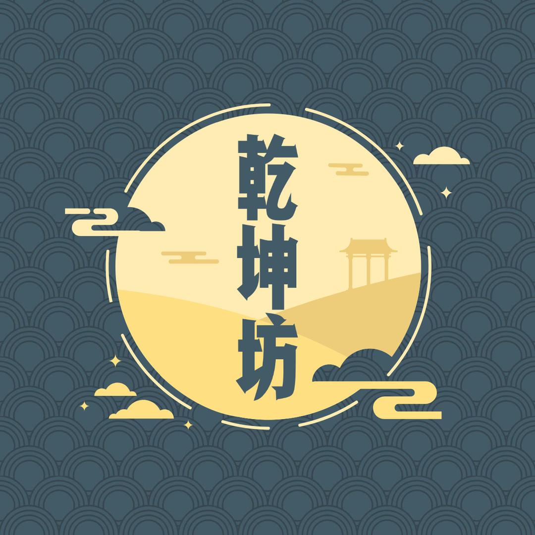 道韵文创-乾坤坊