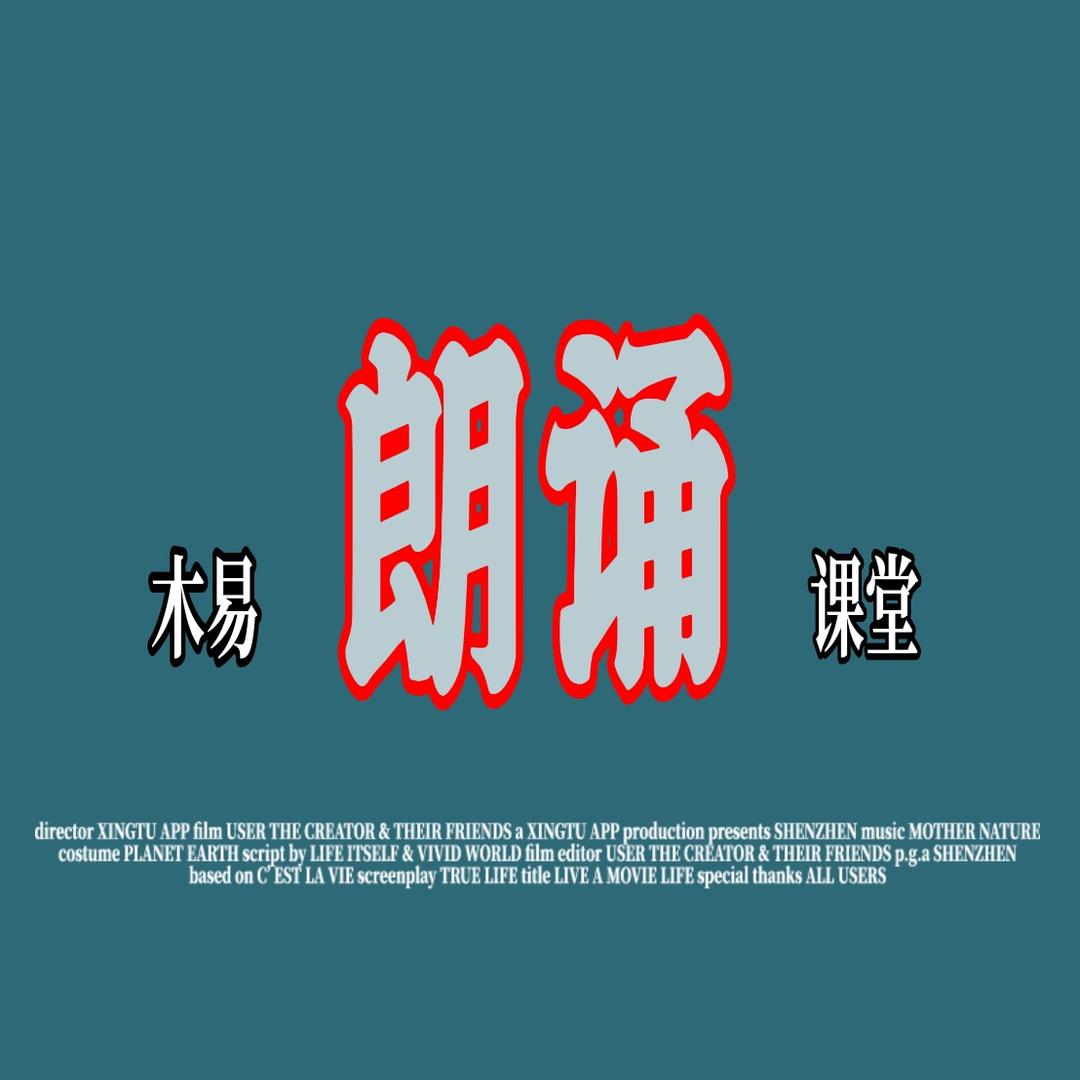 木易声音课堂🎙（普通话  配音 朗诵）