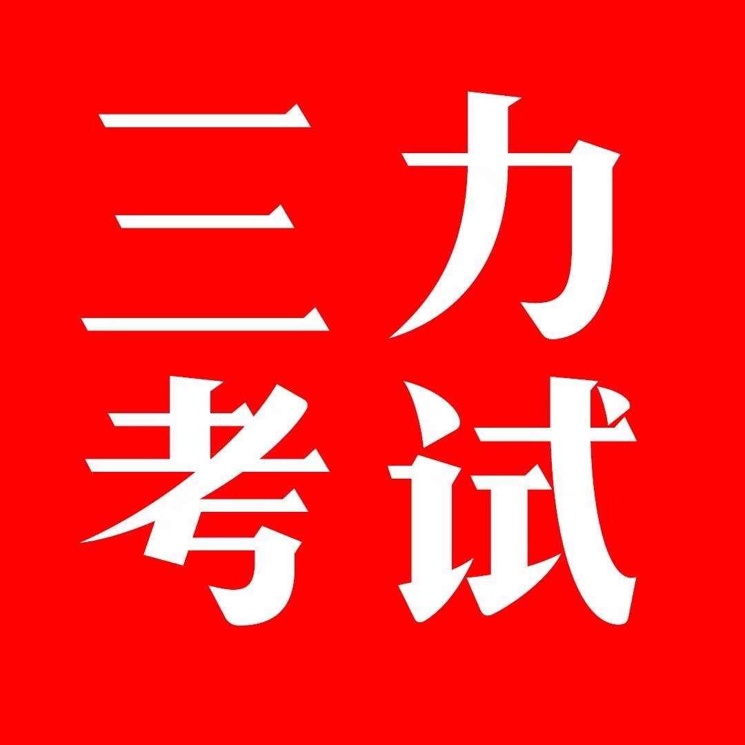 三力测试模拟