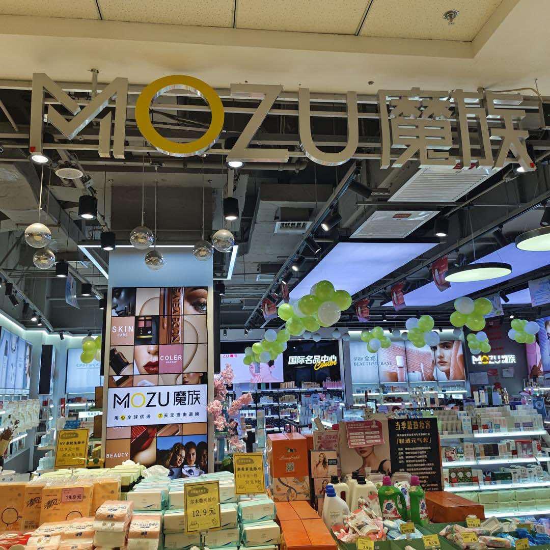 魔族美妆美美3店