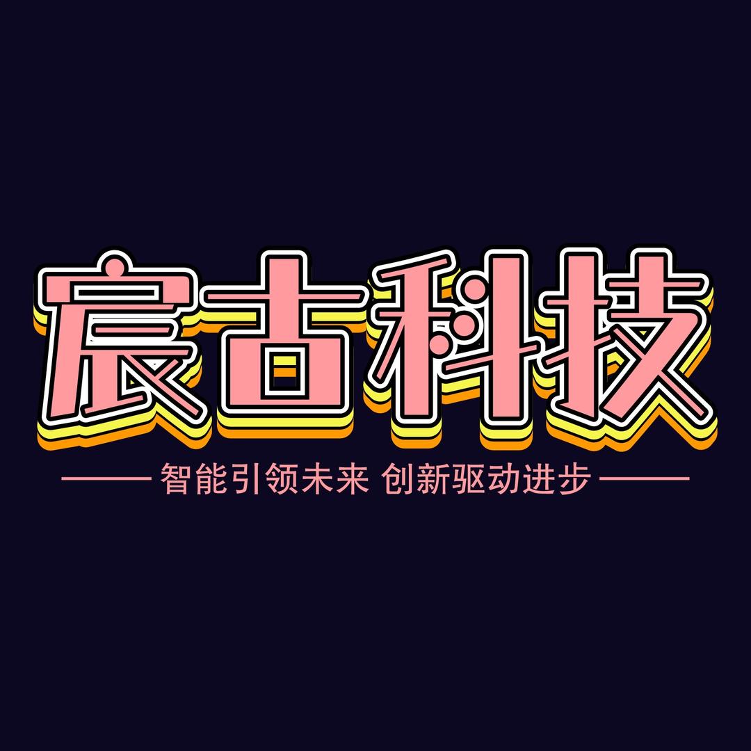 宸古科技