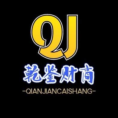 乾鉴财商
