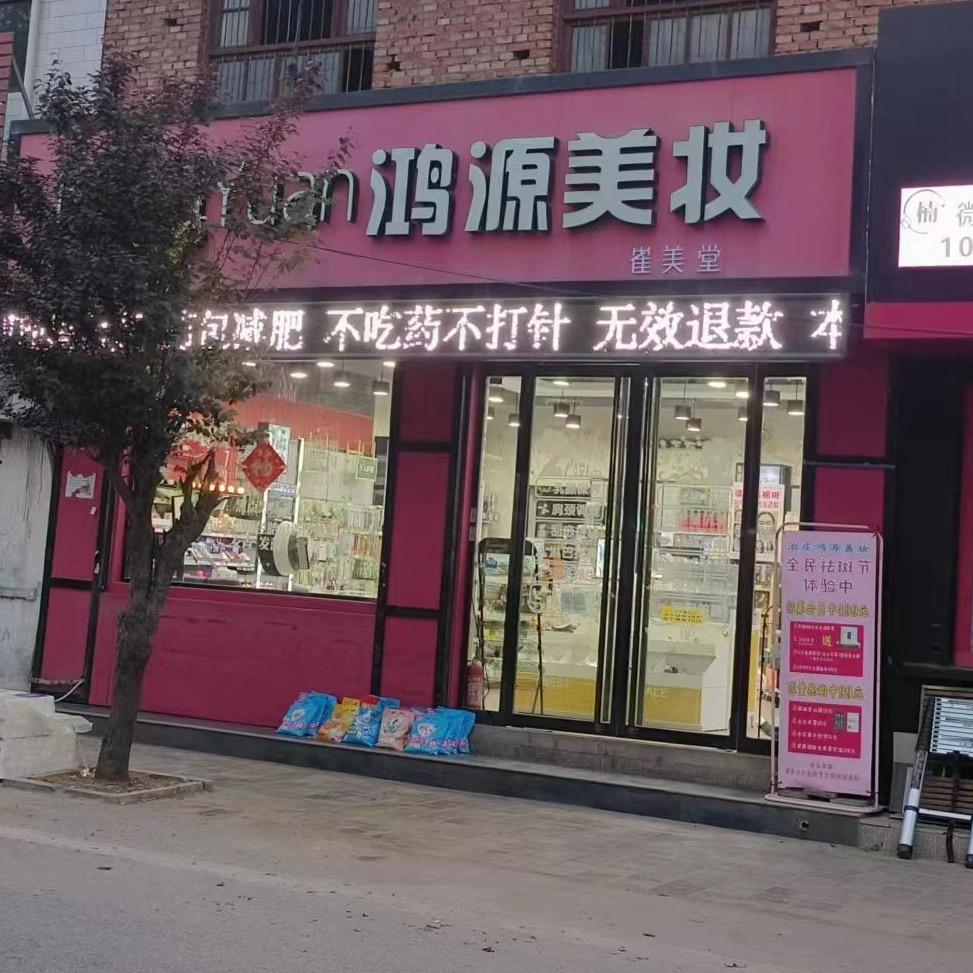 雀美堂鸿源美妆