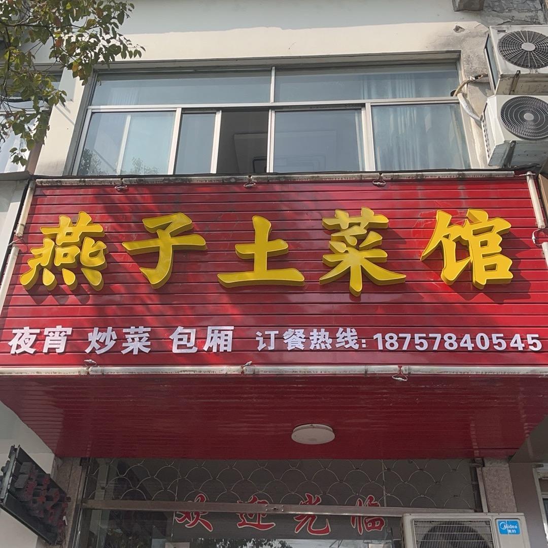 燕子土菜馆