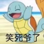 呲水王八