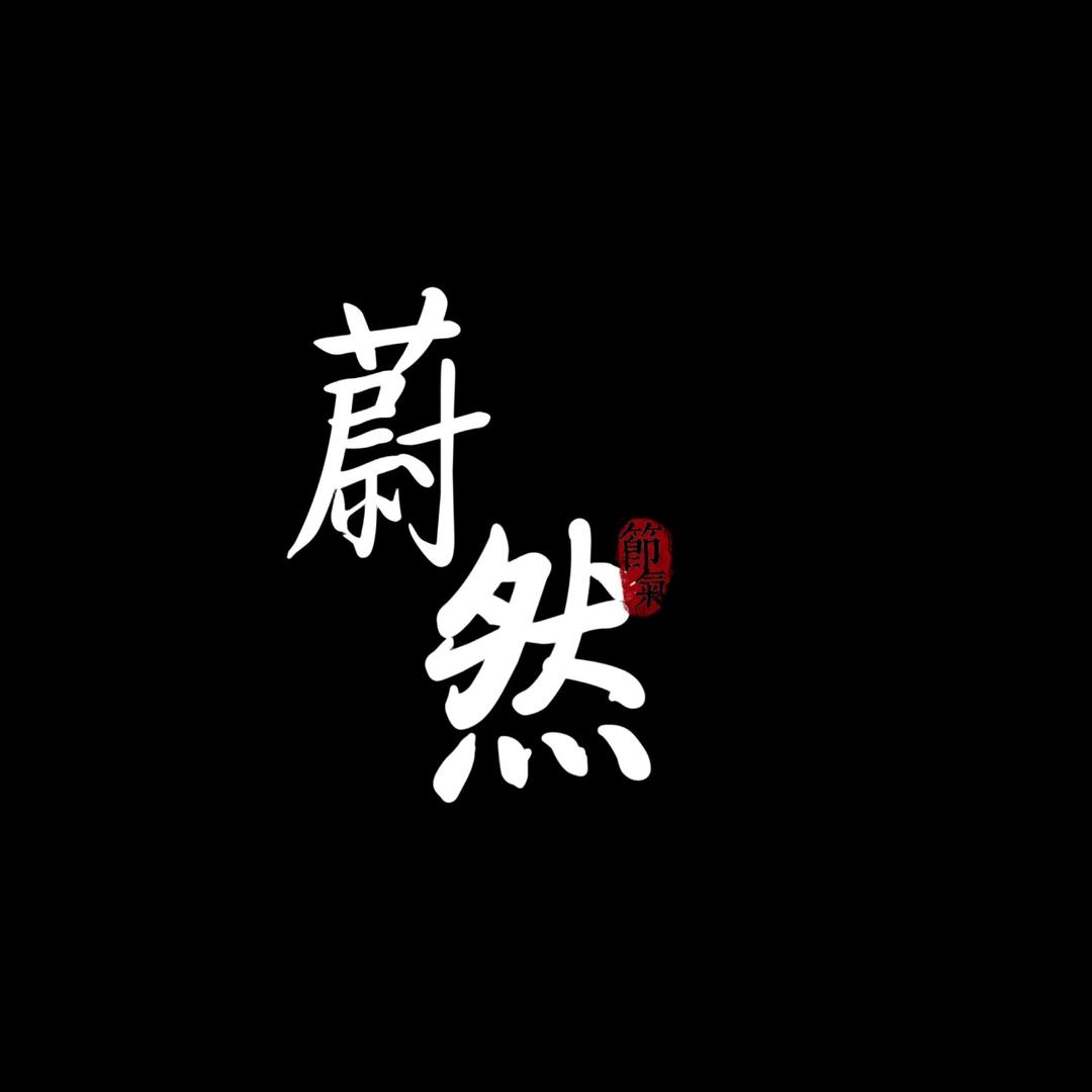 蔚然设计