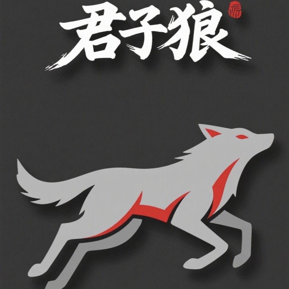 君子狼供应链优选