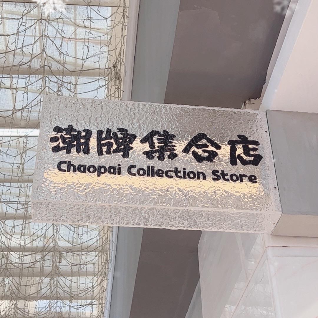 潮牌殿堂