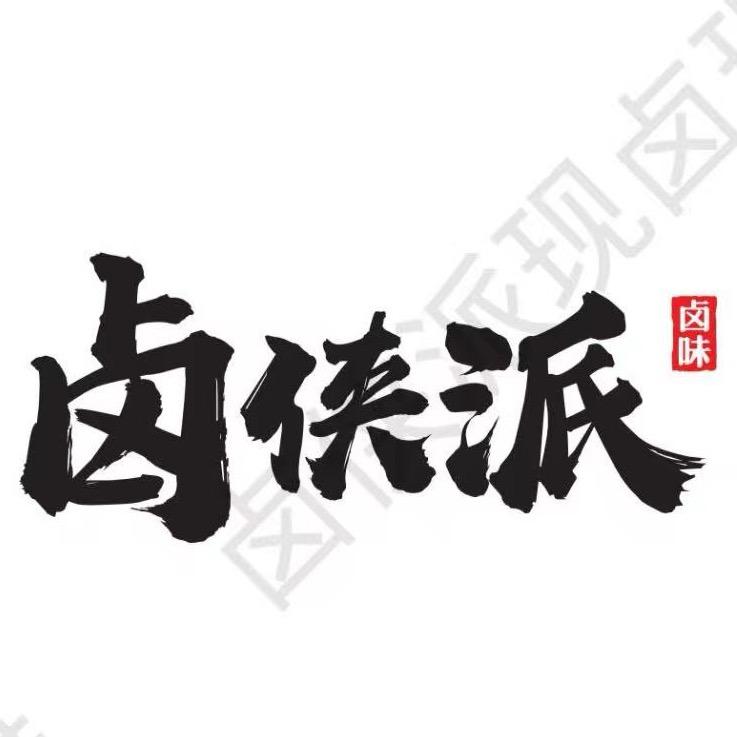 卤侠派•现卤现捞