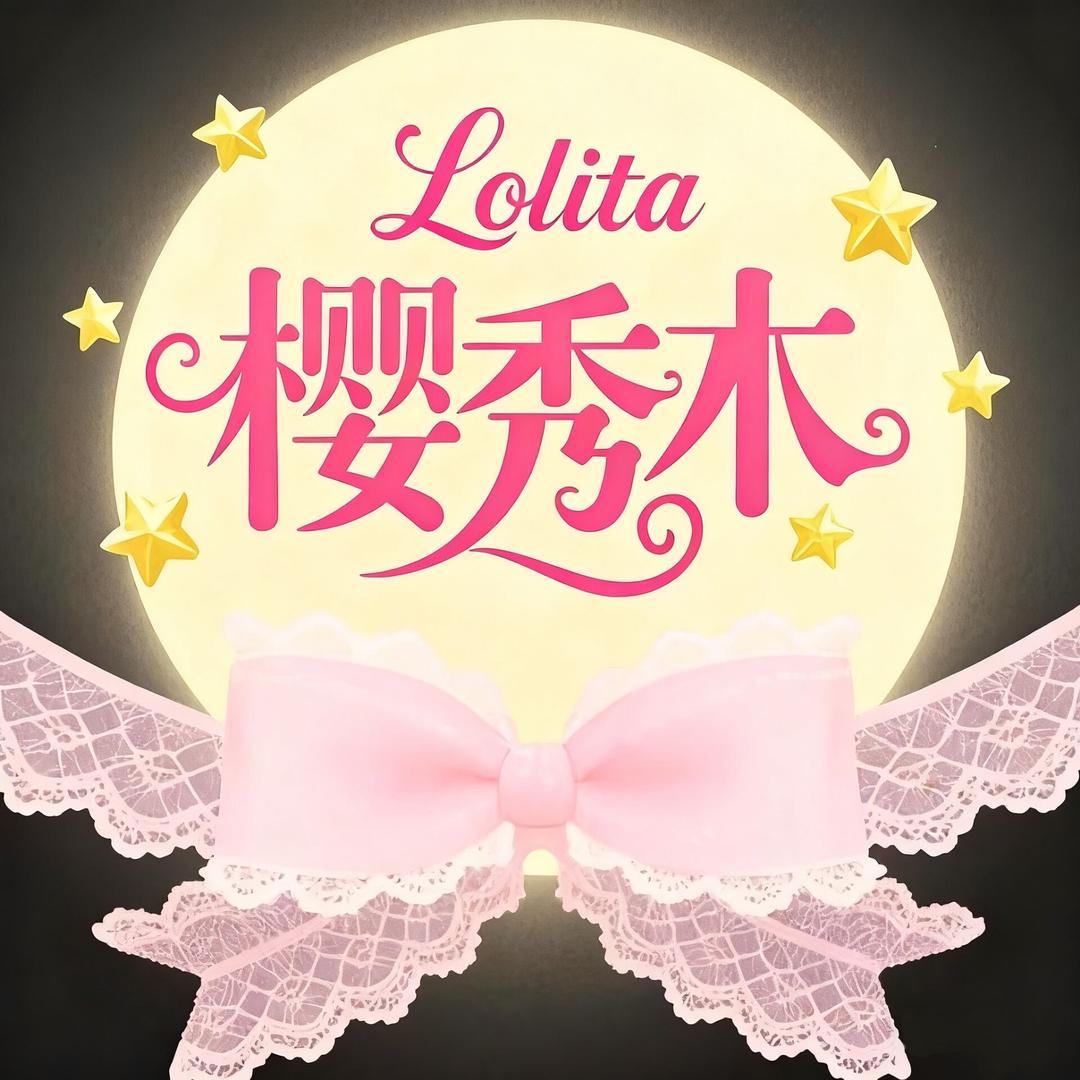 樱秀木服饰配件