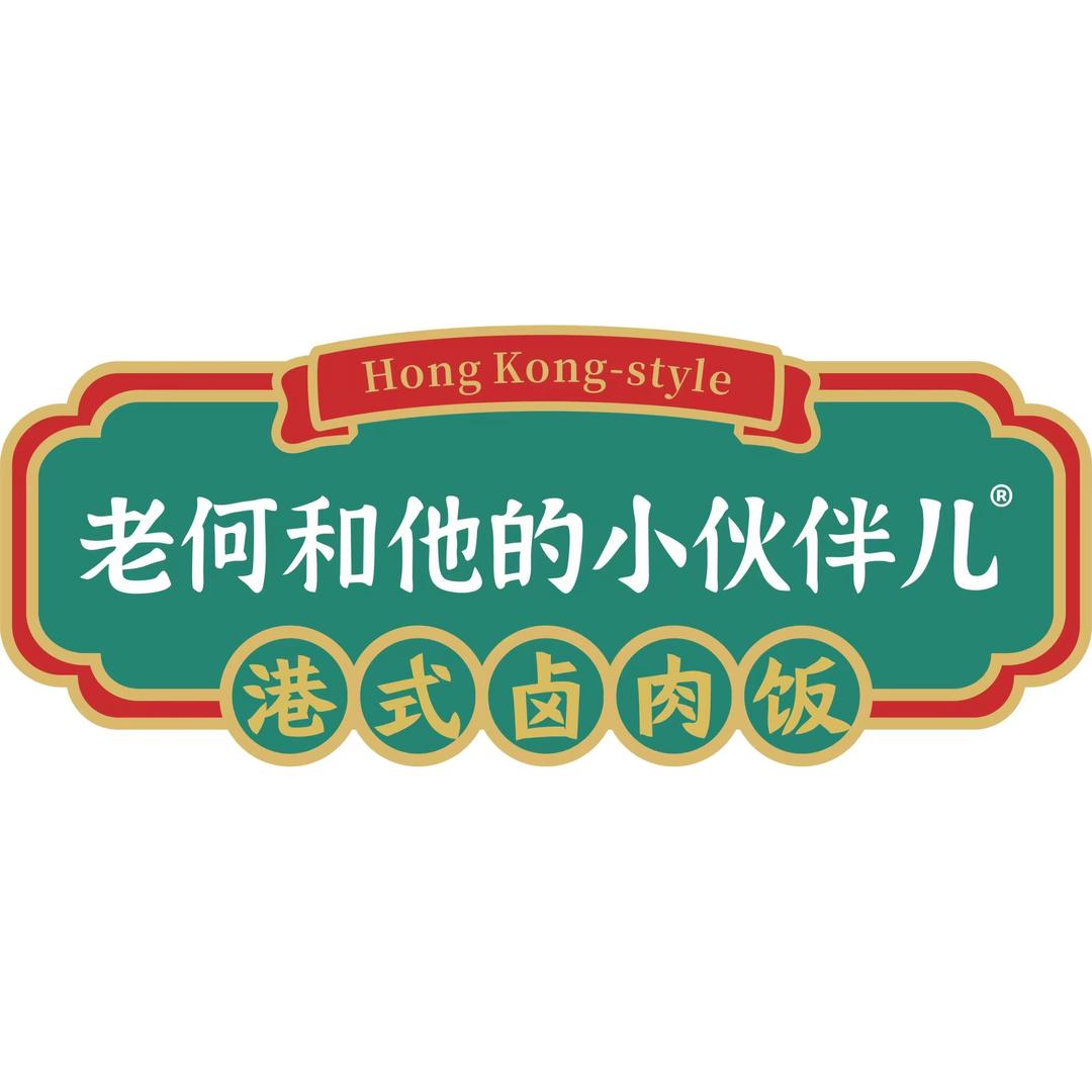 老何港式卤肉饭总部  (园园)