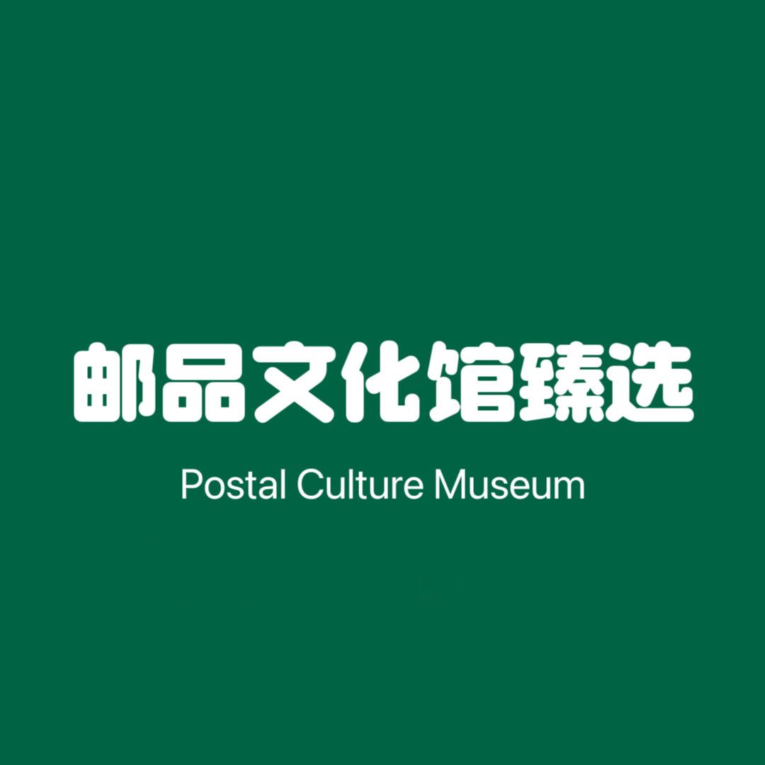 邮品文创馆臻选