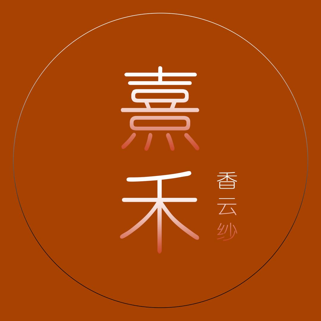 熹禾·香云纱