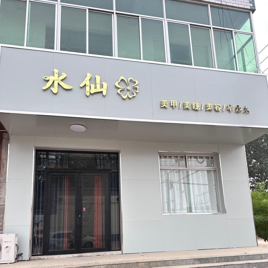 水仙美甲美睫(夏村店)官方号