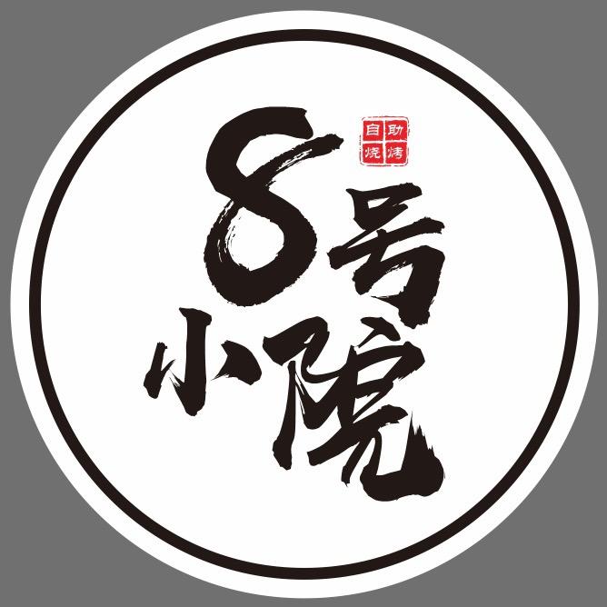 8号小院烧烤