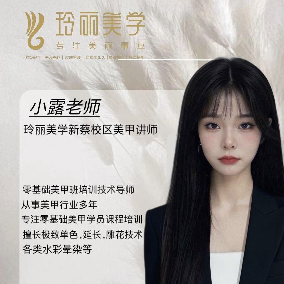 玲丽美学新蔡校区-小露老师