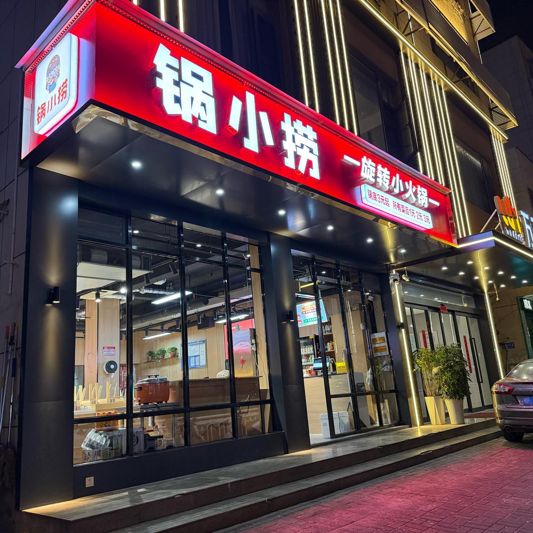 汝州市锅小捞小火锅范范