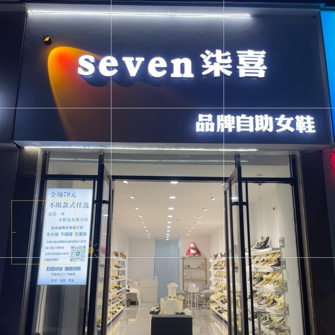 柘城柒喜自助鞋店