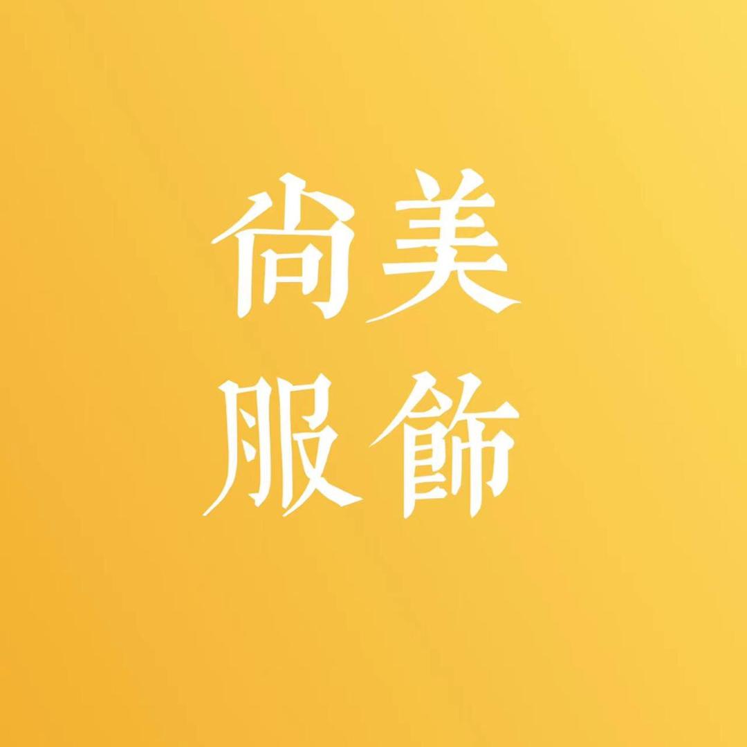 慧尚美服饰