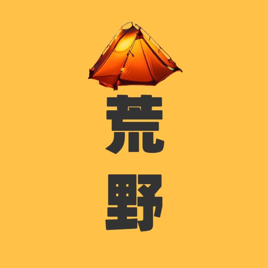 二狗荒野