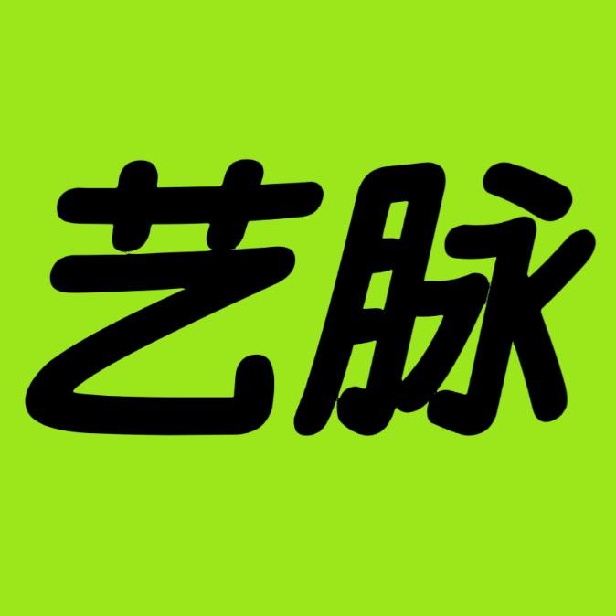 艺脉