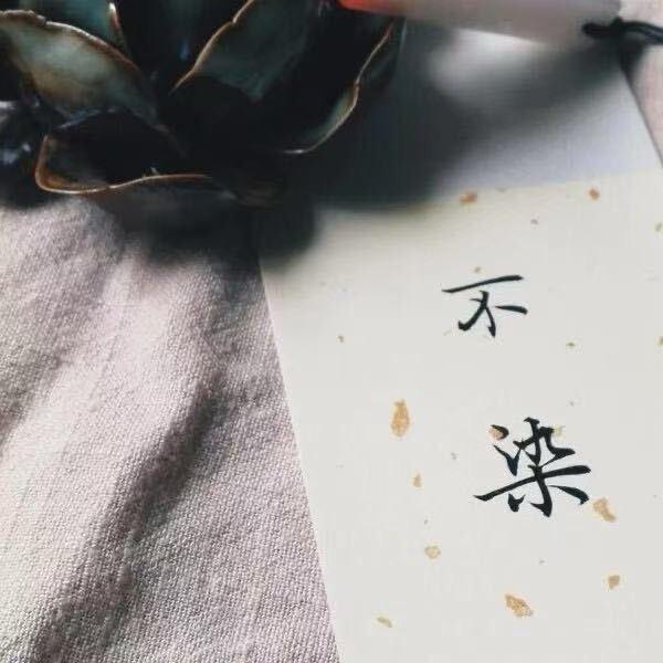 不染，