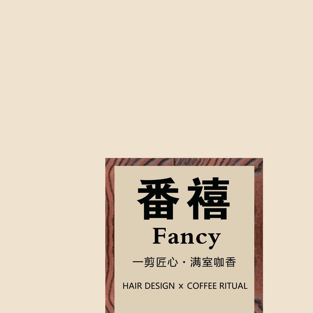 番禧·一剪匠心·满室咖香
