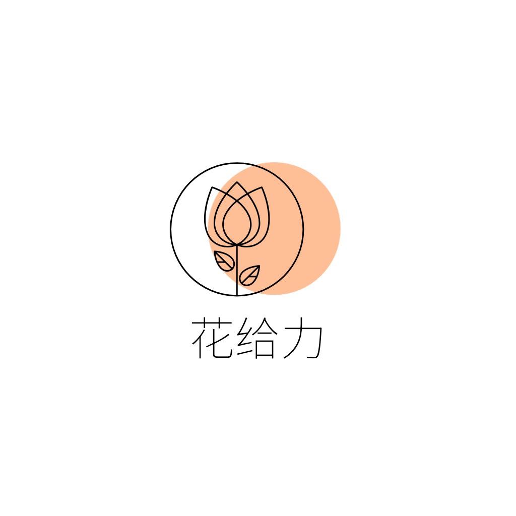 花给力