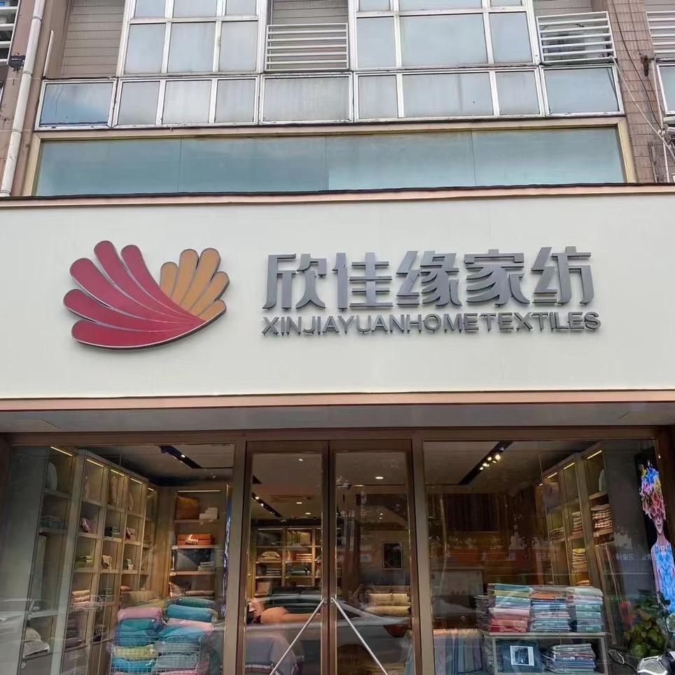 欣佳缘家纺（中兴东大街店）