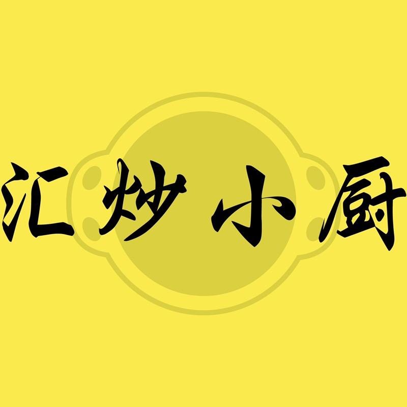 汇炒小厨(选锅专业户)