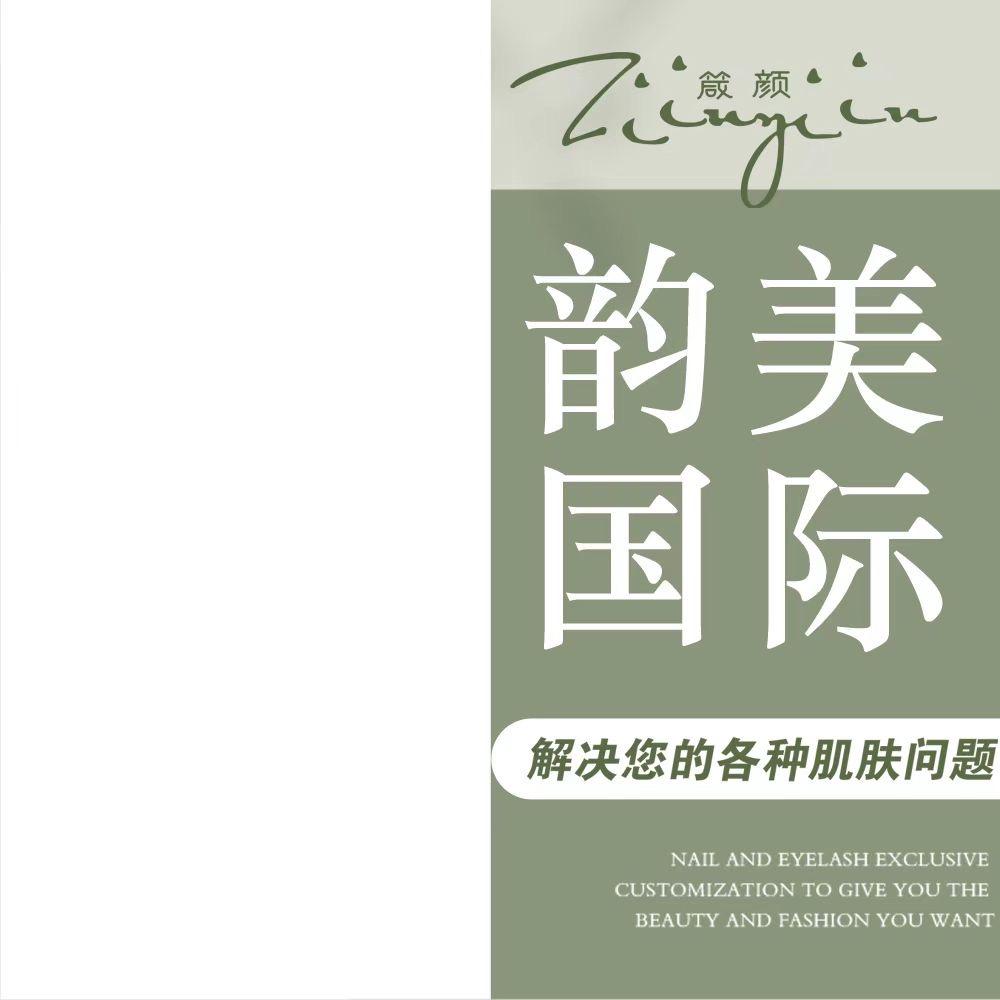 箴颜皮肤管理—