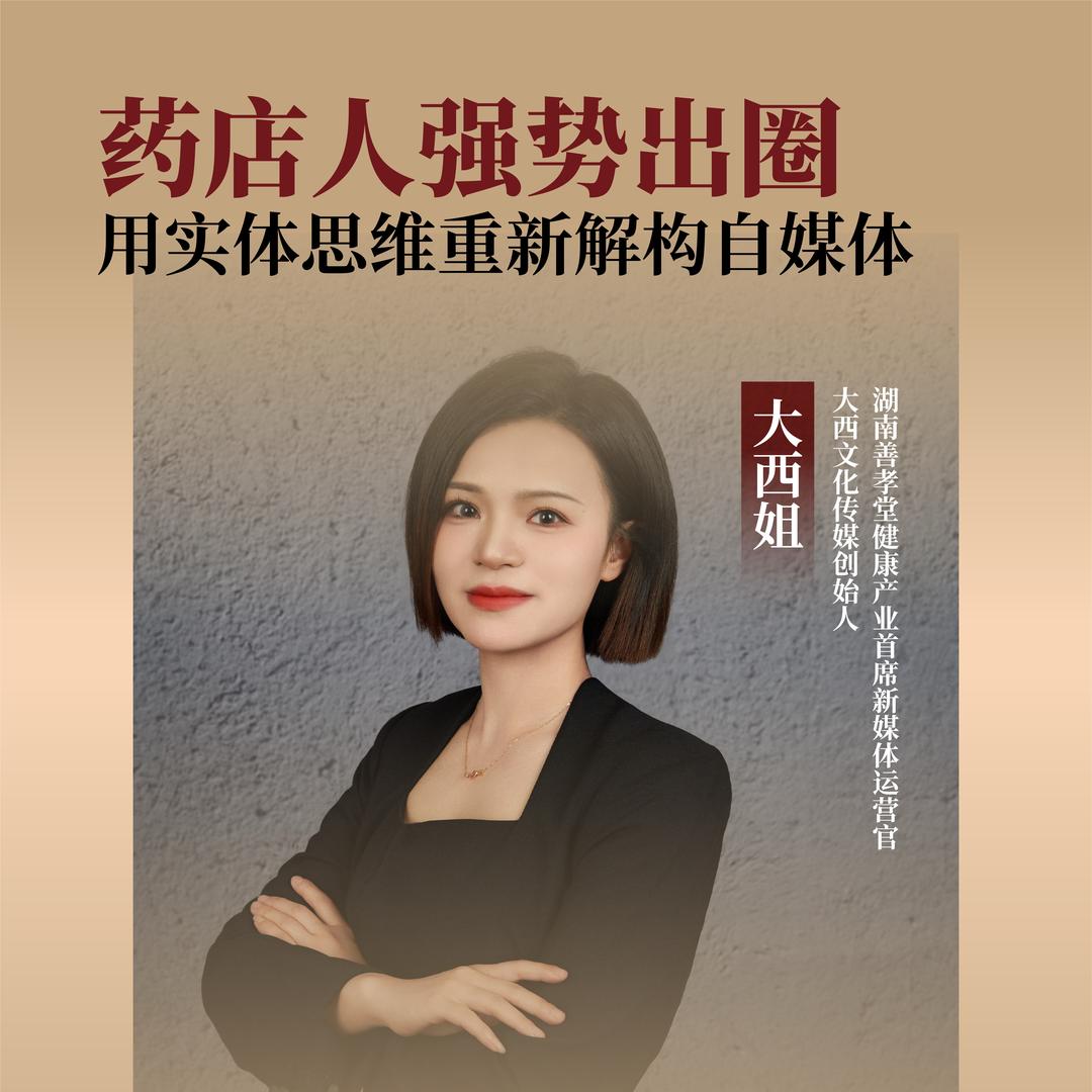 大西姐说药店获客➕转型
