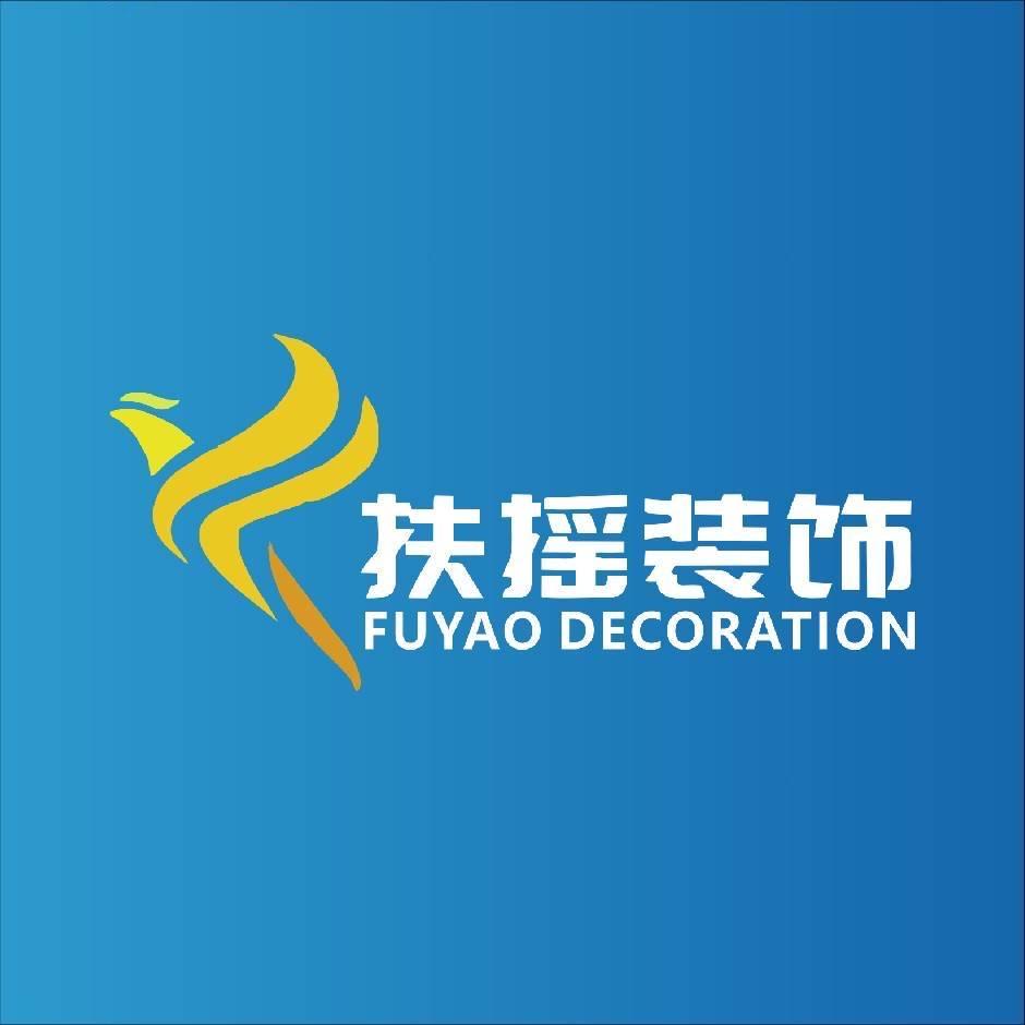 景洪扶摇装修店