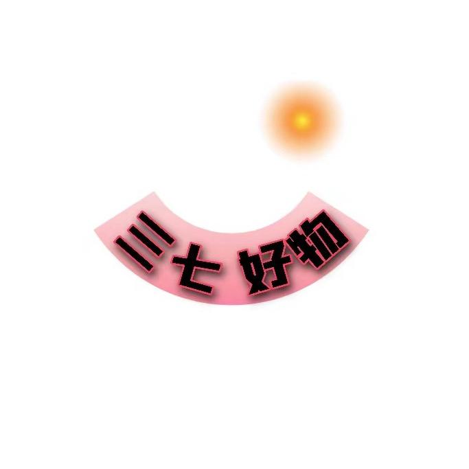 三七好物1