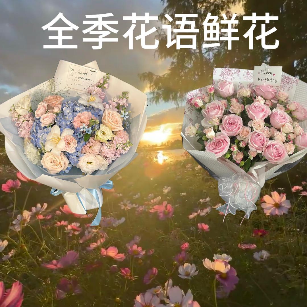 全季花语鲜花