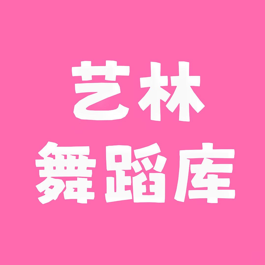 艺林舞蹈库
