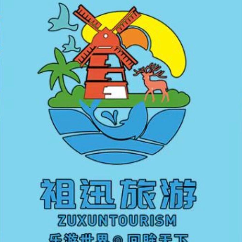 祖迅旅游