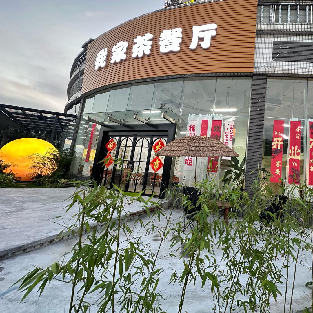我家茶餐厅