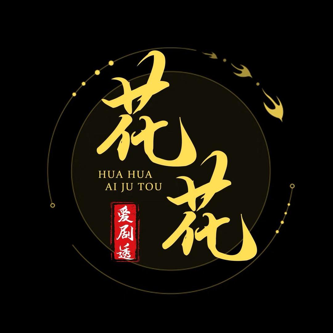 花花爱剧透