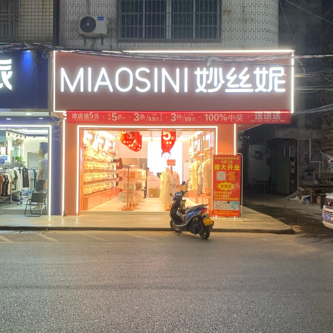 妙丝妮信都朝阳店