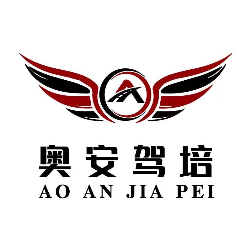 沈阳奥安畅行驾培服务