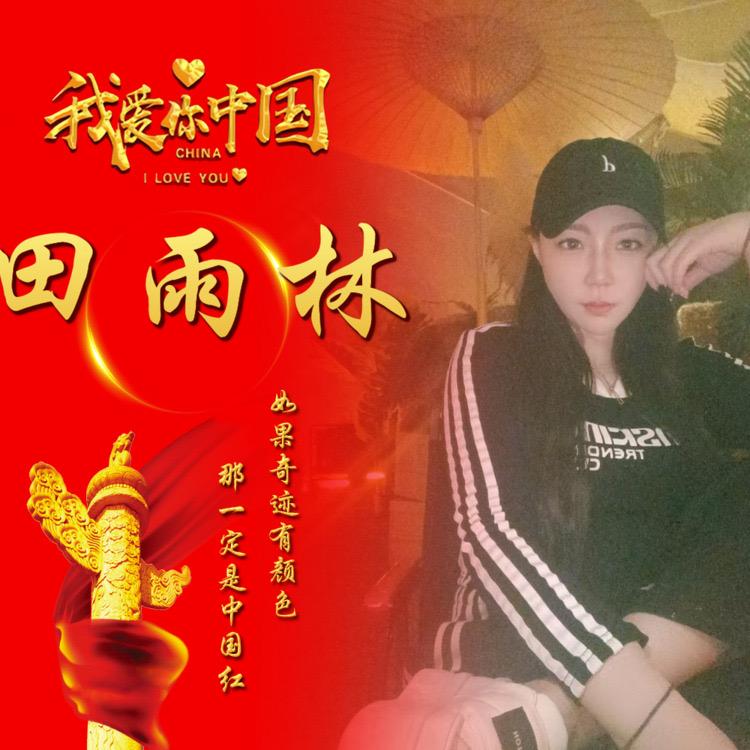万达MC田雨林