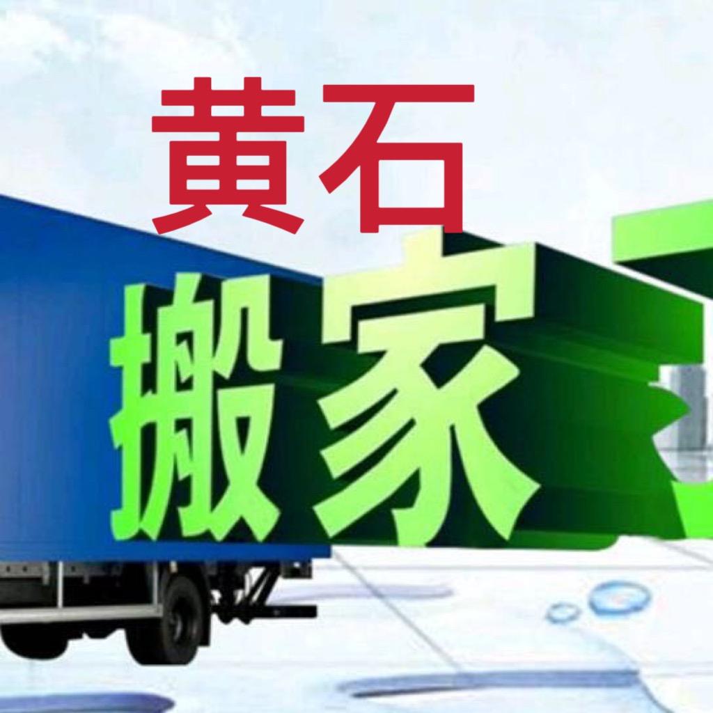黄石搬家